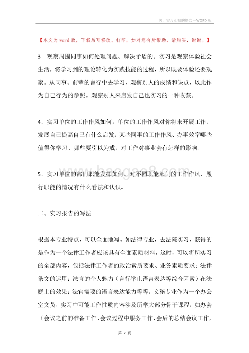 关于实习汇报的格式.docx_第2页
