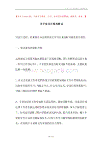 关于实习汇报的格式.docx