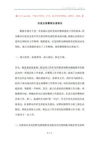 后进支部整顿自查报告.docx