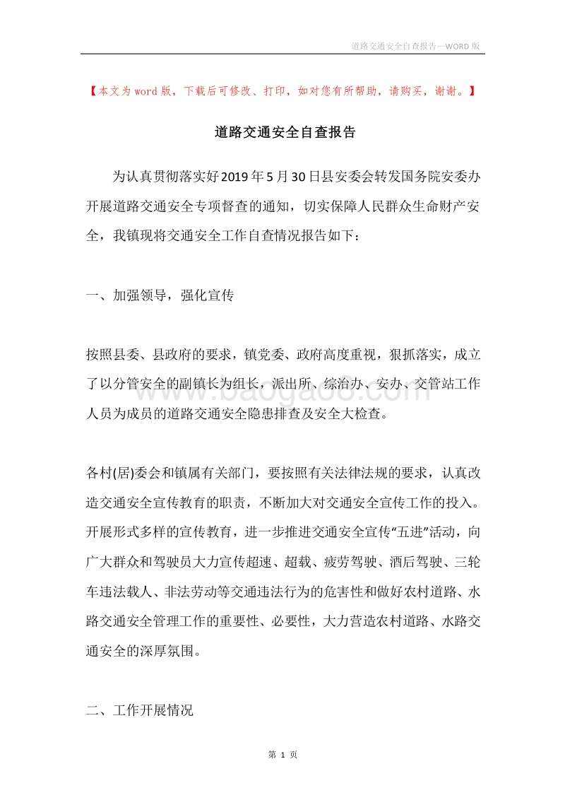 道路交通安全自查报告.docx_第1页