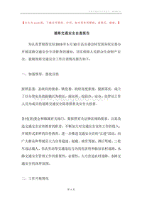 道路交通安全自查报告.docx