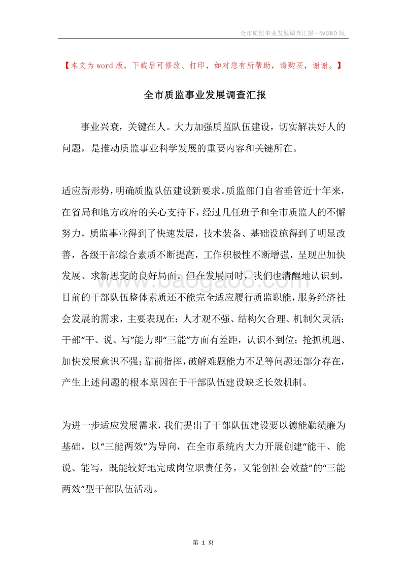全市质监事业发展调查汇报.docx_第1页