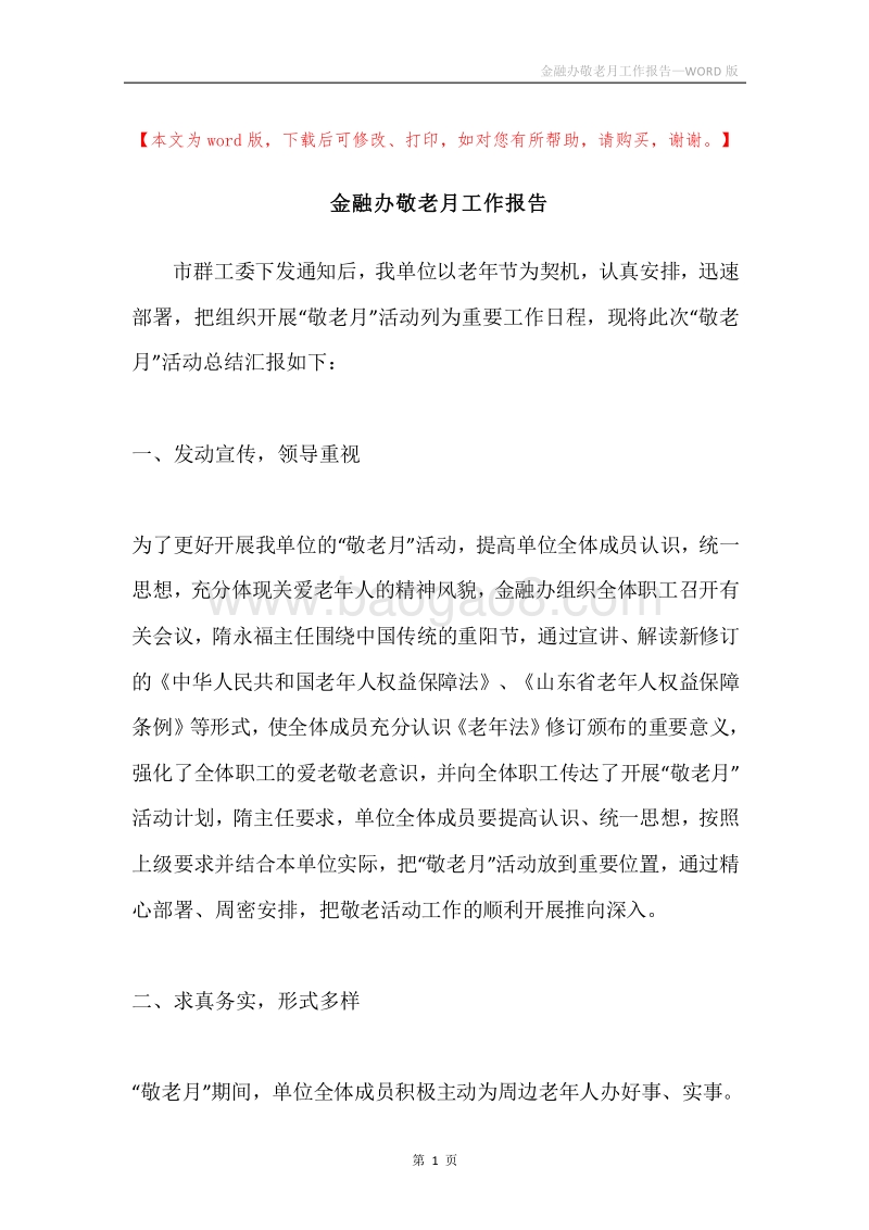 金融办敬老月工作报告.docx_第1页