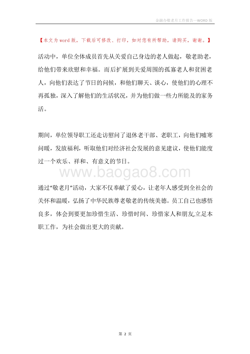 金融办敬老月工作报告.docx_第2页