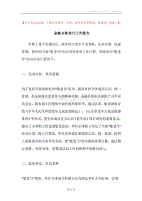 金融办敬老月工作报告.docx