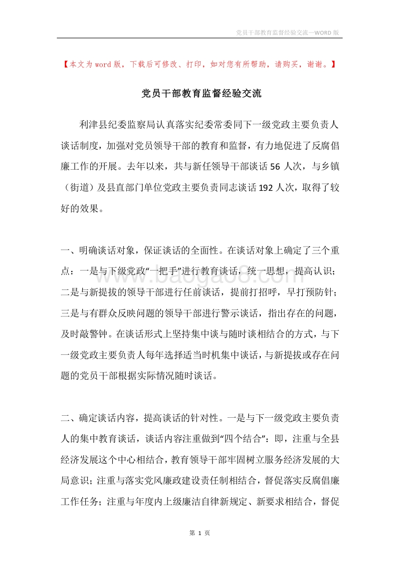 党员干部教育监督经验交流.docx_第1页