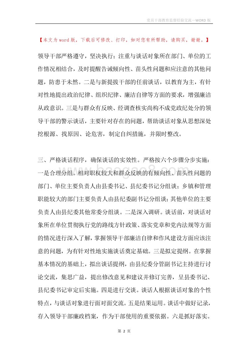党员干部教育监督经验交流.docx_第2页