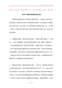 党员干部教育监督经验交流.docx