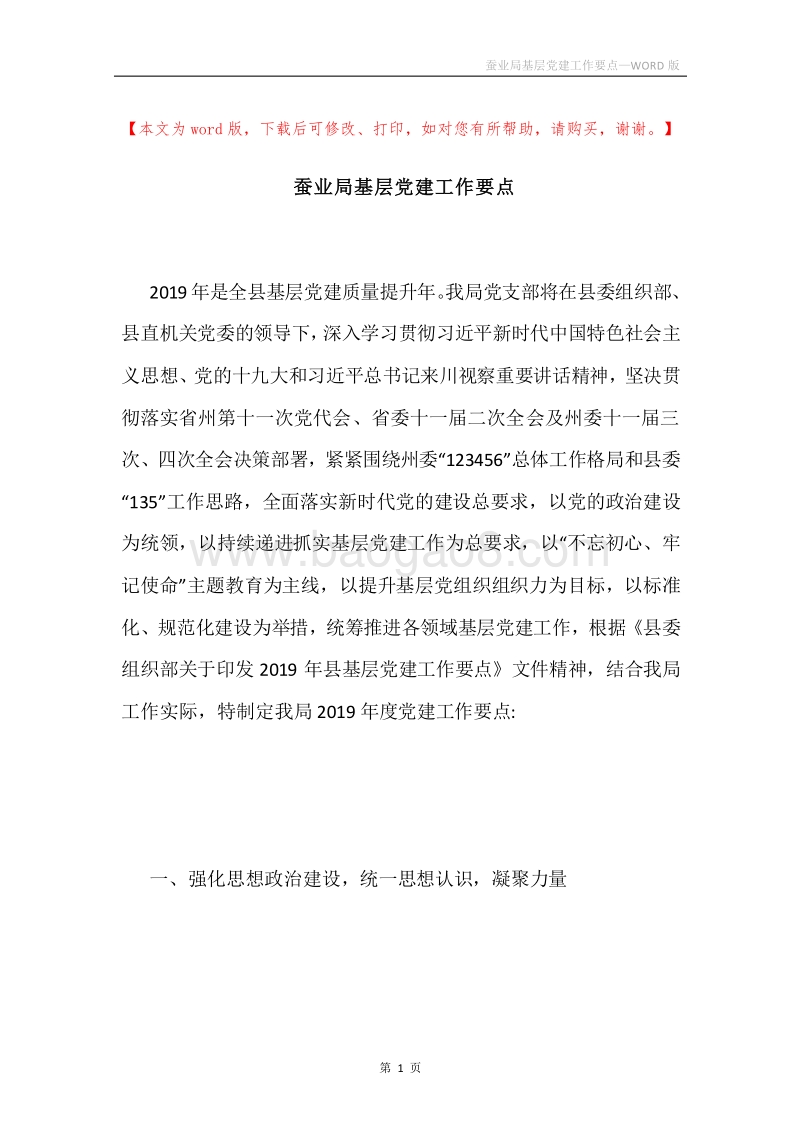 蚕业局基层党建工作要点.docx_第1页