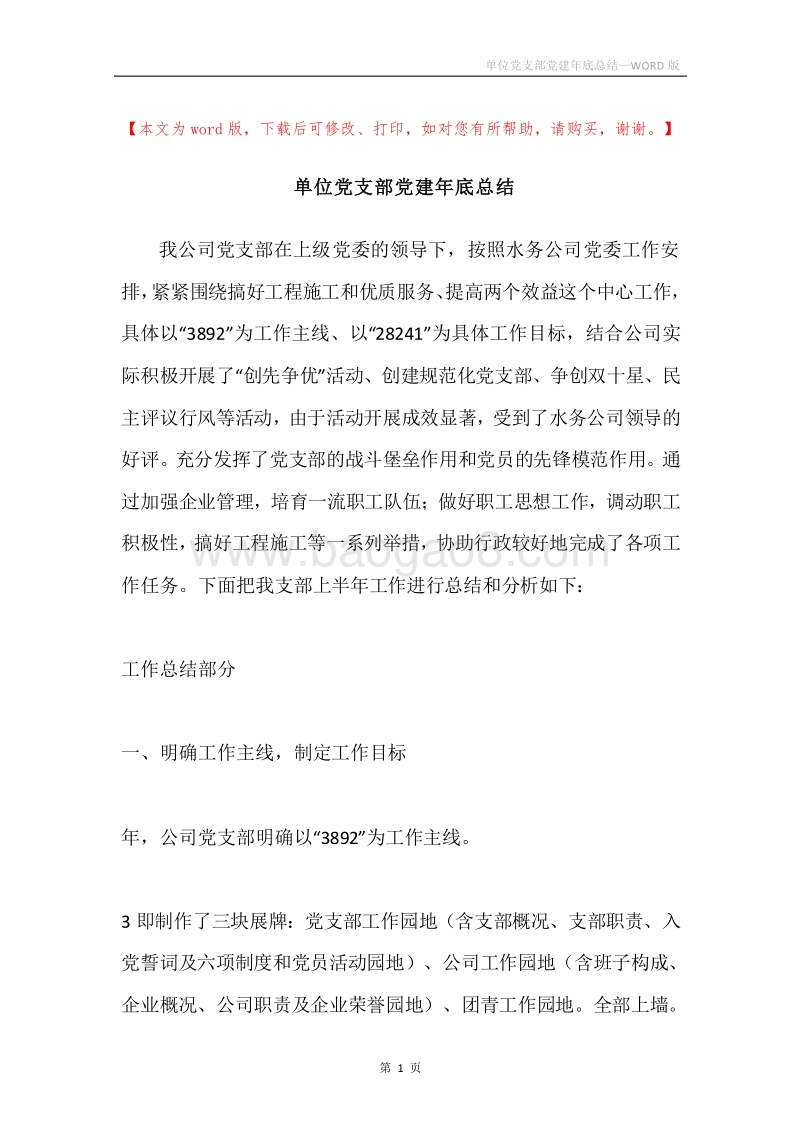 单位党支部党建年底总结.docx_第1页