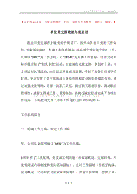 单位党支部党建年底总结.docx
