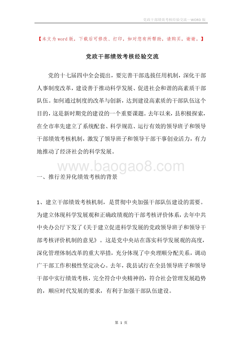 党政干部绩效考核经验交流.docx_第1页
