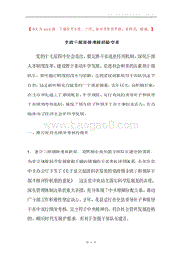 党政干部绩效考核经验交流.docx