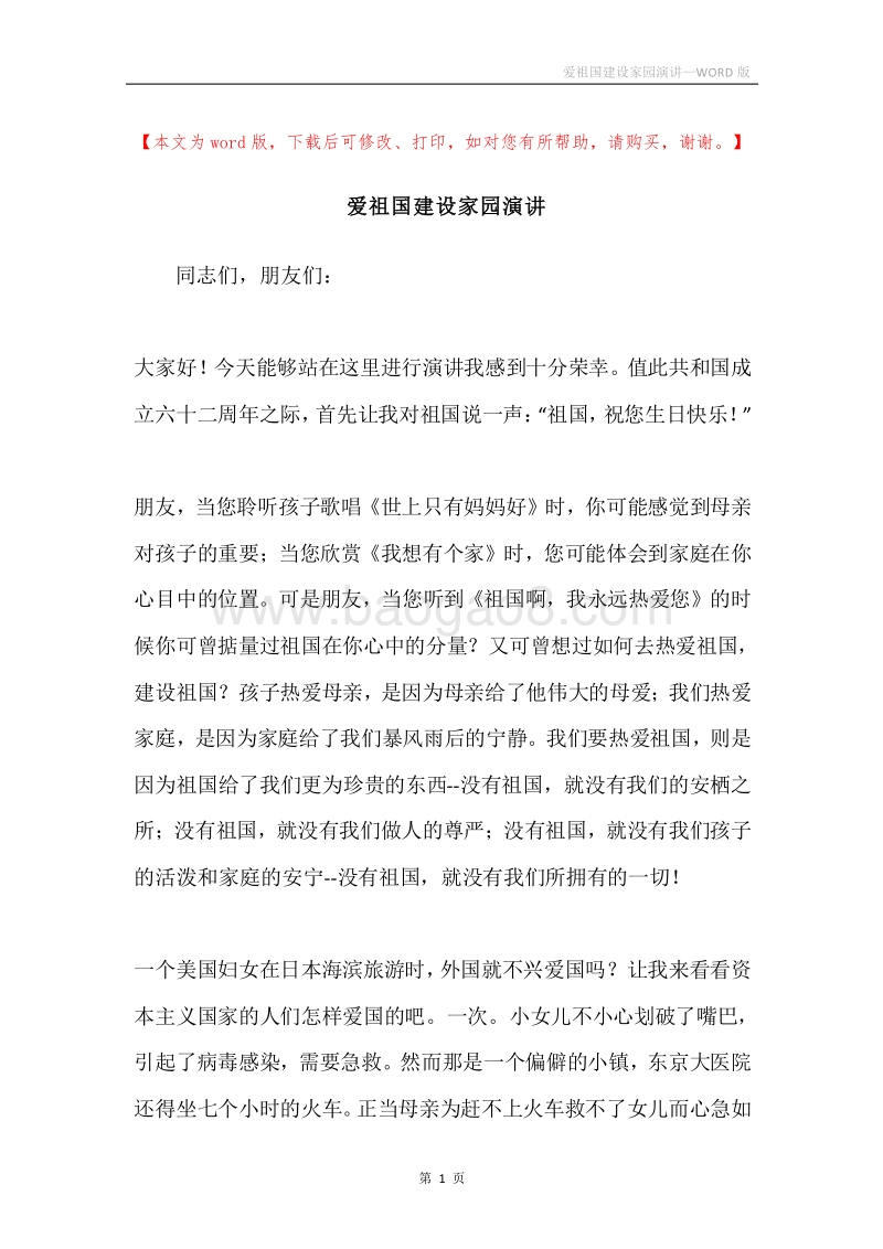 爱祖国建设家园演讲.docx_第1页
