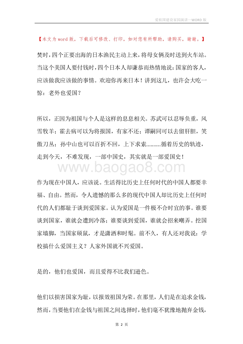 爱祖国建设家园演讲.docx_第2页