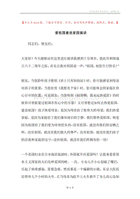 爱祖国建设家园演讲.docx