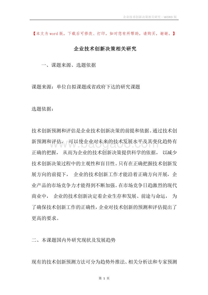 企业技术创新决策相关研究.docx_第1页