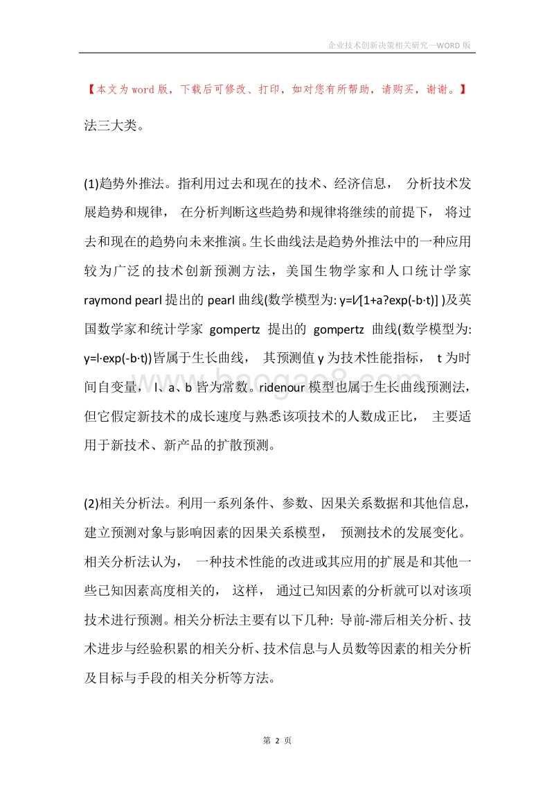 企业技术创新决策相关研究.docx_第2页