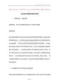 企业技术创新决策相关研究.docx