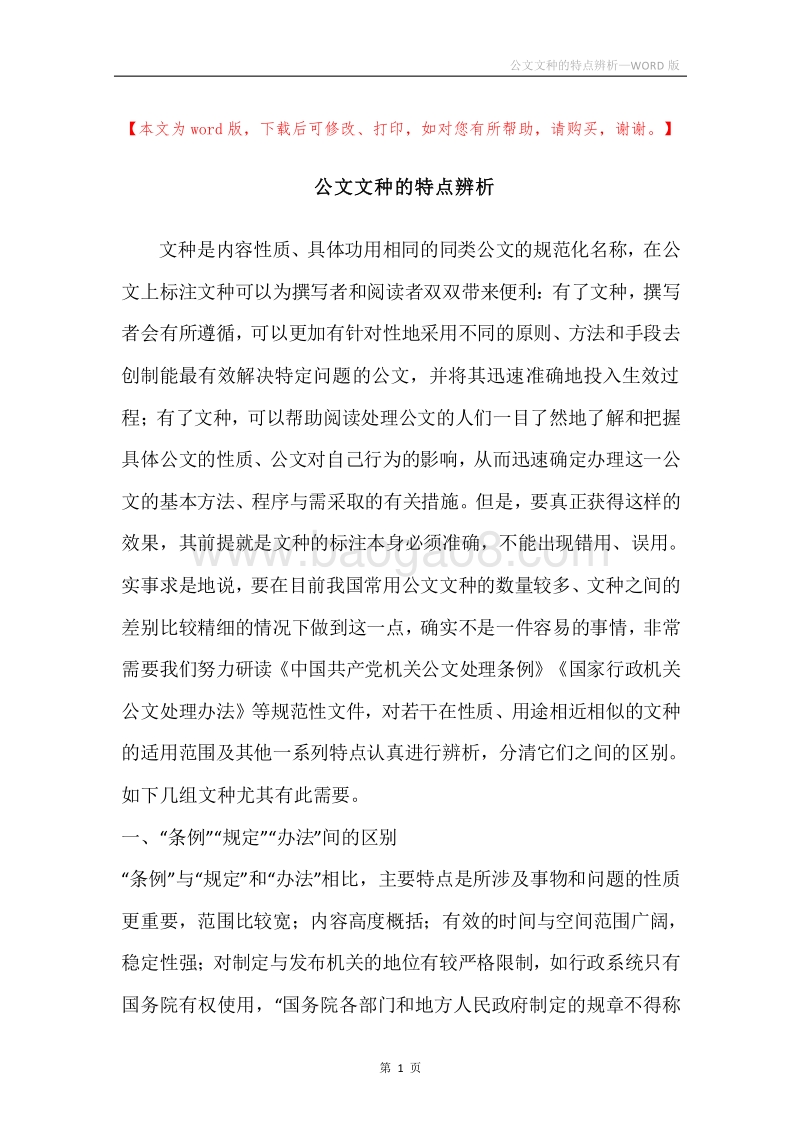 公文文种的特点辨析.docx_第1页