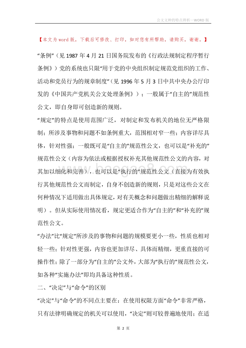 公文文种的特点辨析.docx_第2页
