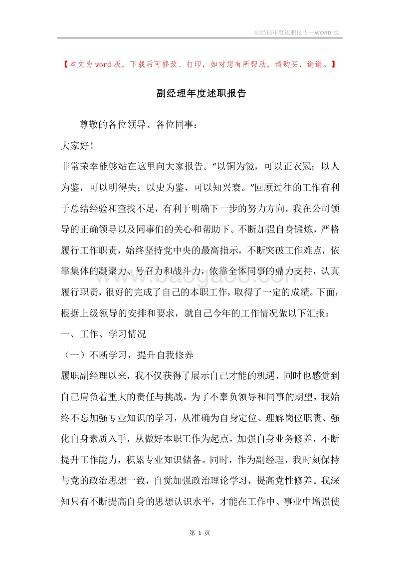 副经理年度述职报告.docx_第1页