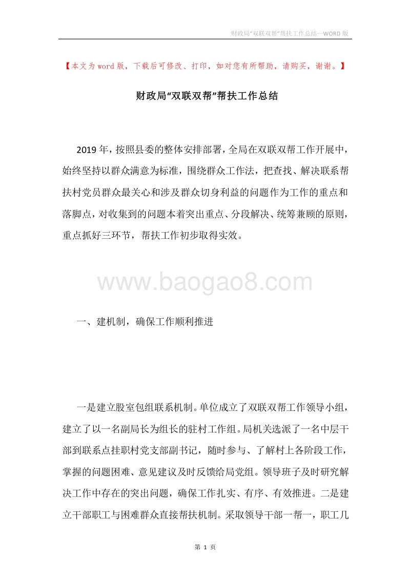 财政局“双联双帮”帮扶工作总结.docx_第1页