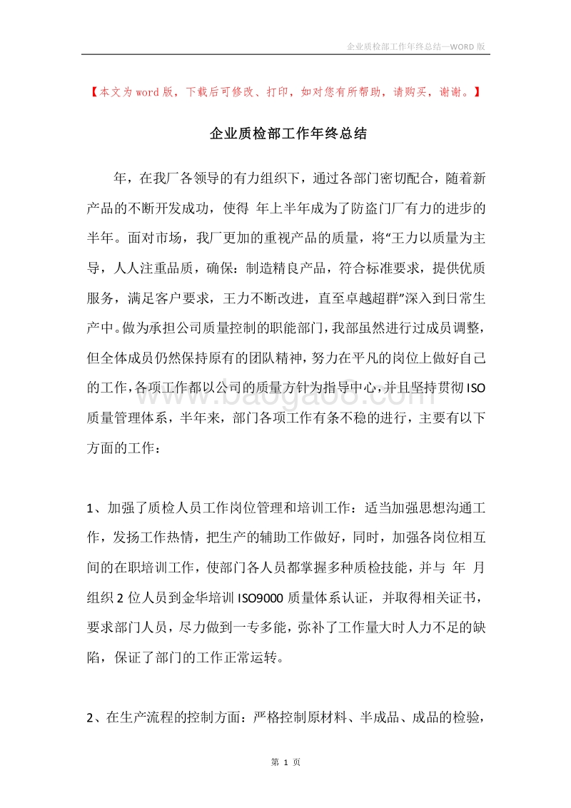 企业质检部工作年终总结.docx_第1页