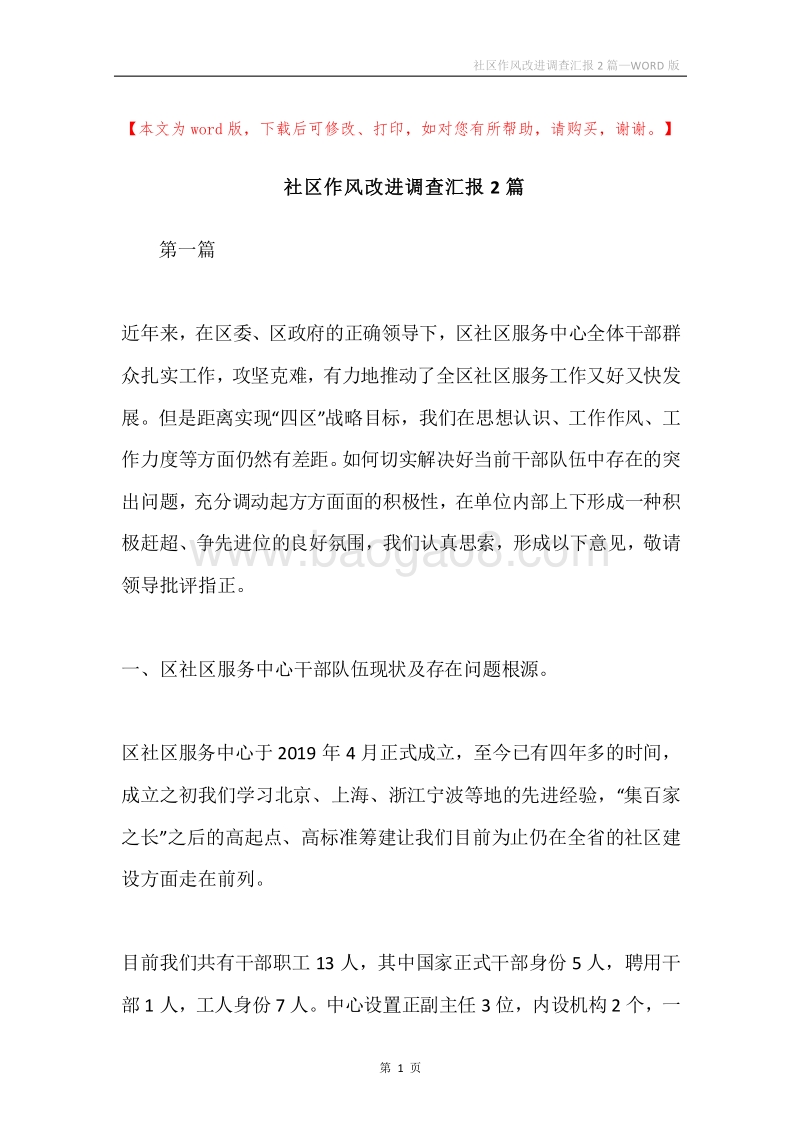 社区作风改进调查汇报2篇.docx_第1页