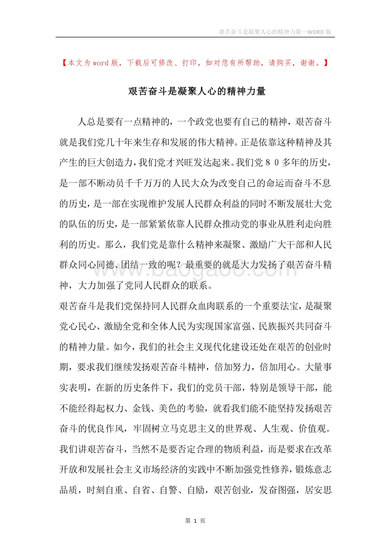 艰苦奋斗是凝聚人心的精神力量.docx_第1页