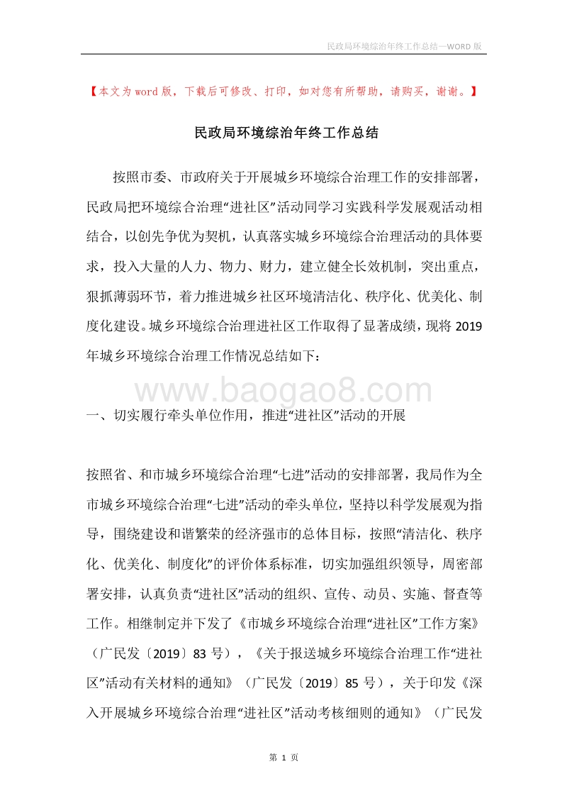 民政局环境综治年终工作总结.docx_第1页