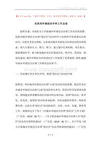 民政局环境综治年终工作总结.docx