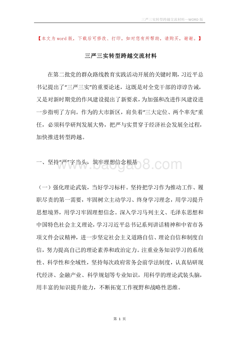 三严三实转型跨越交流材料.docx_第1页