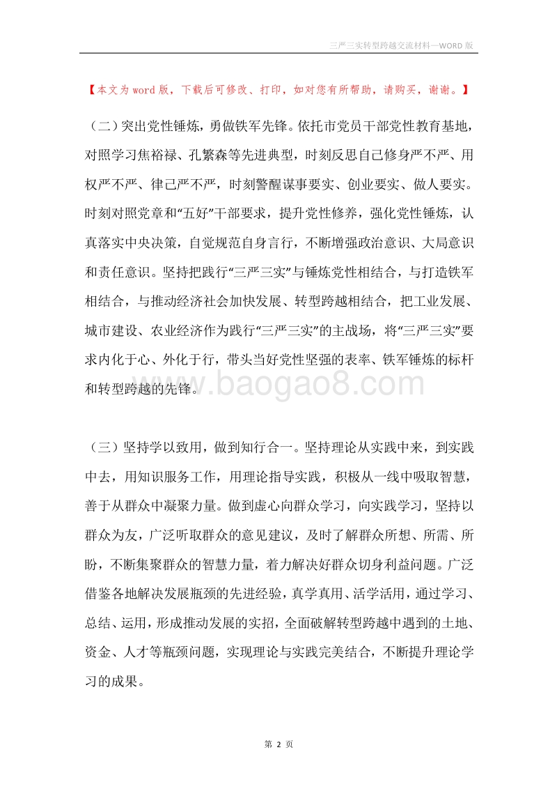 三严三实转型跨越交流材料.docx_第2页