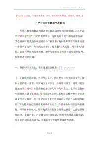 三严三实转型跨越交流材料.docx