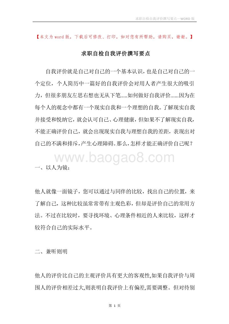 求职自检自我评价撰写要点.docx_第1页