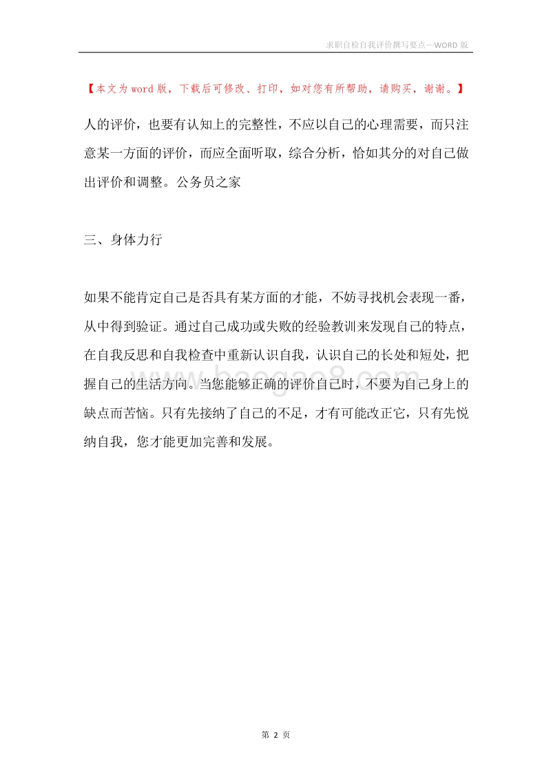 求职自检自我评价撰写要点.docx_第2页