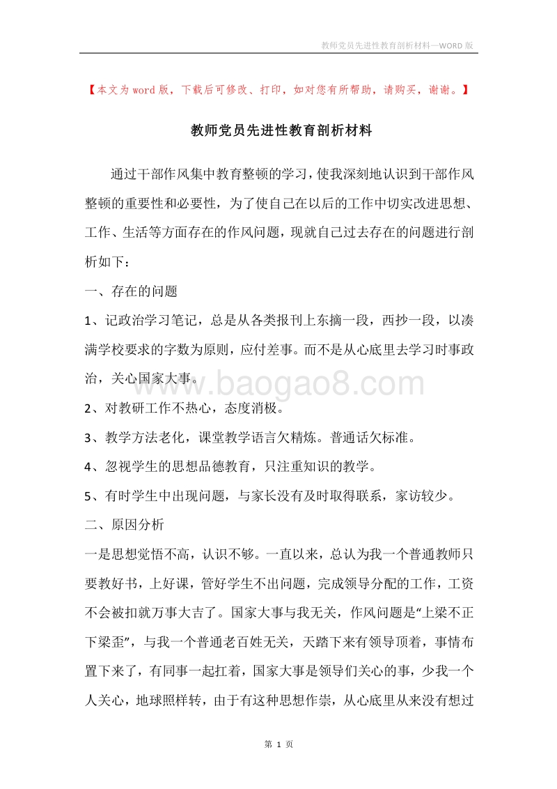 教师党员先进性教育剖析材料.docx_第1页