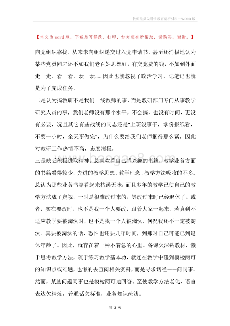 教师党员先进性教育剖析材料.docx_第2页