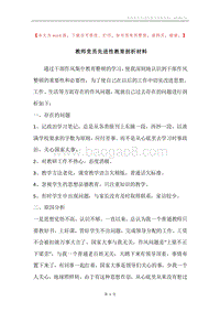 教师党员先进性教育剖析材料.docx