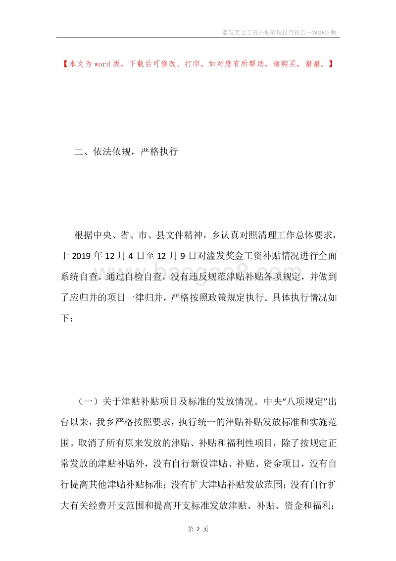滥发奖金工资补贴清理自查报告.docx_第2页