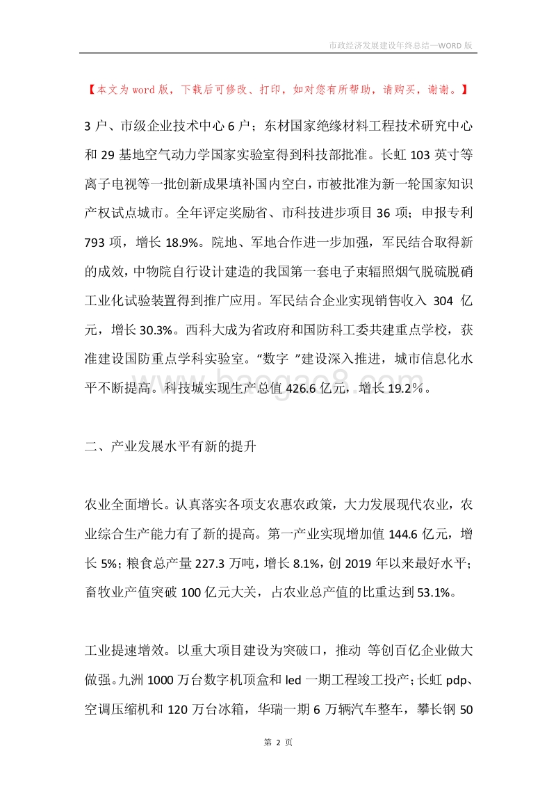 市政经济发展建设年终总结.docx_第2页