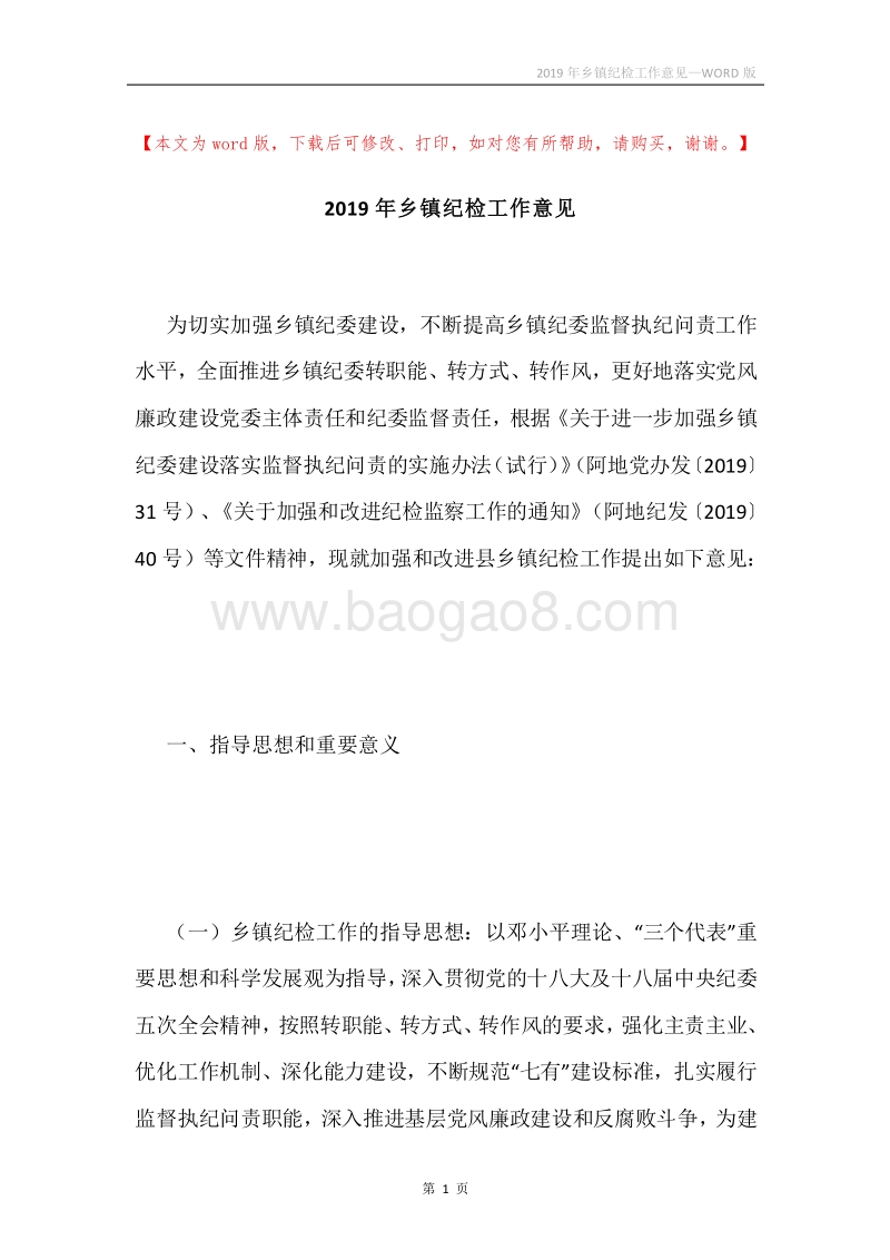 2019年乡镇纪检工作意见.docx_第1页