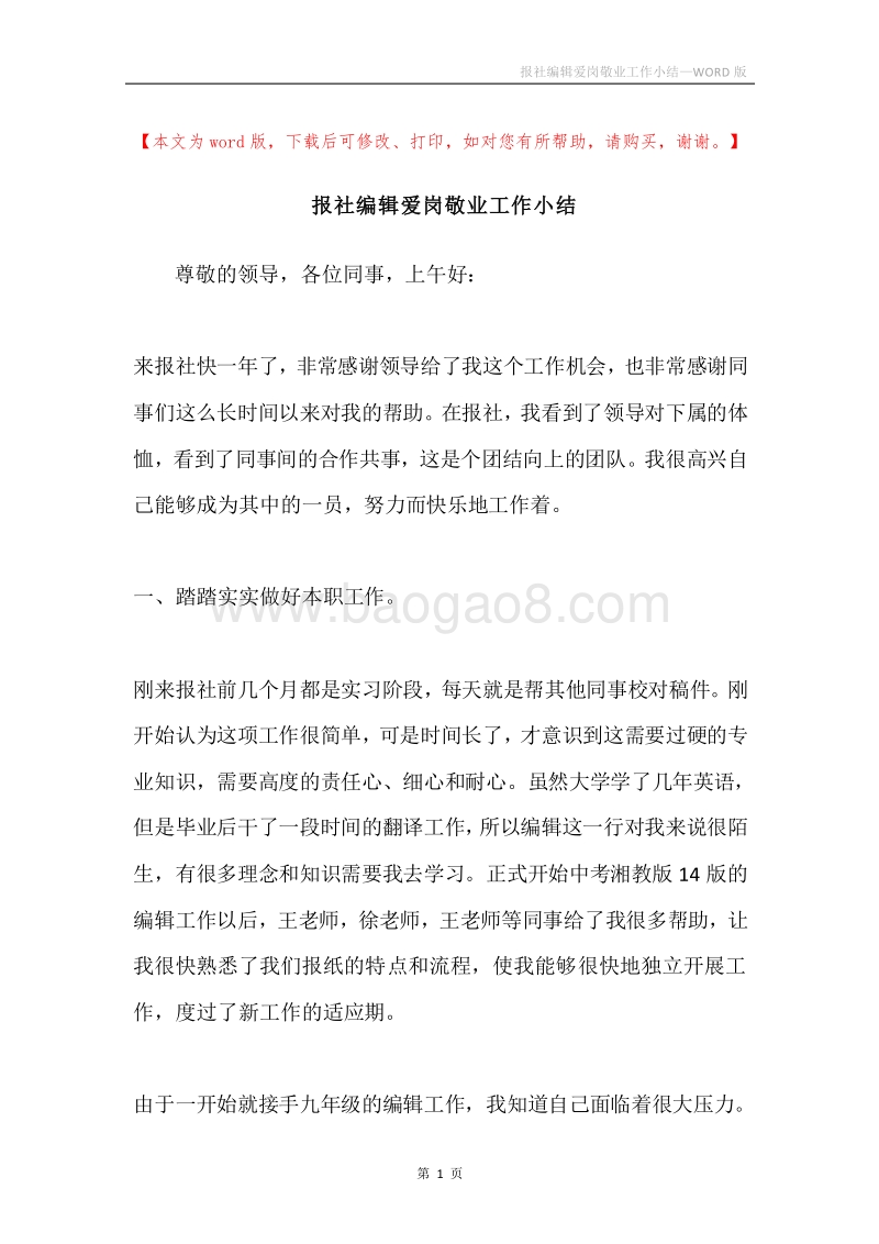 报社编辑爱岗敬业工作小结.docx_第1页