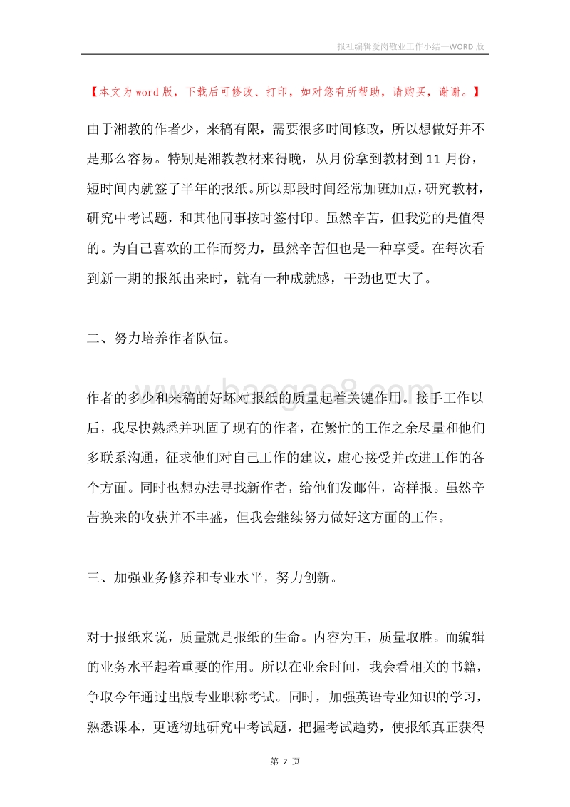 报社编辑爱岗敬业工作小结.docx_第2页