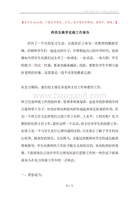 师范生教学实践工作报告.docx