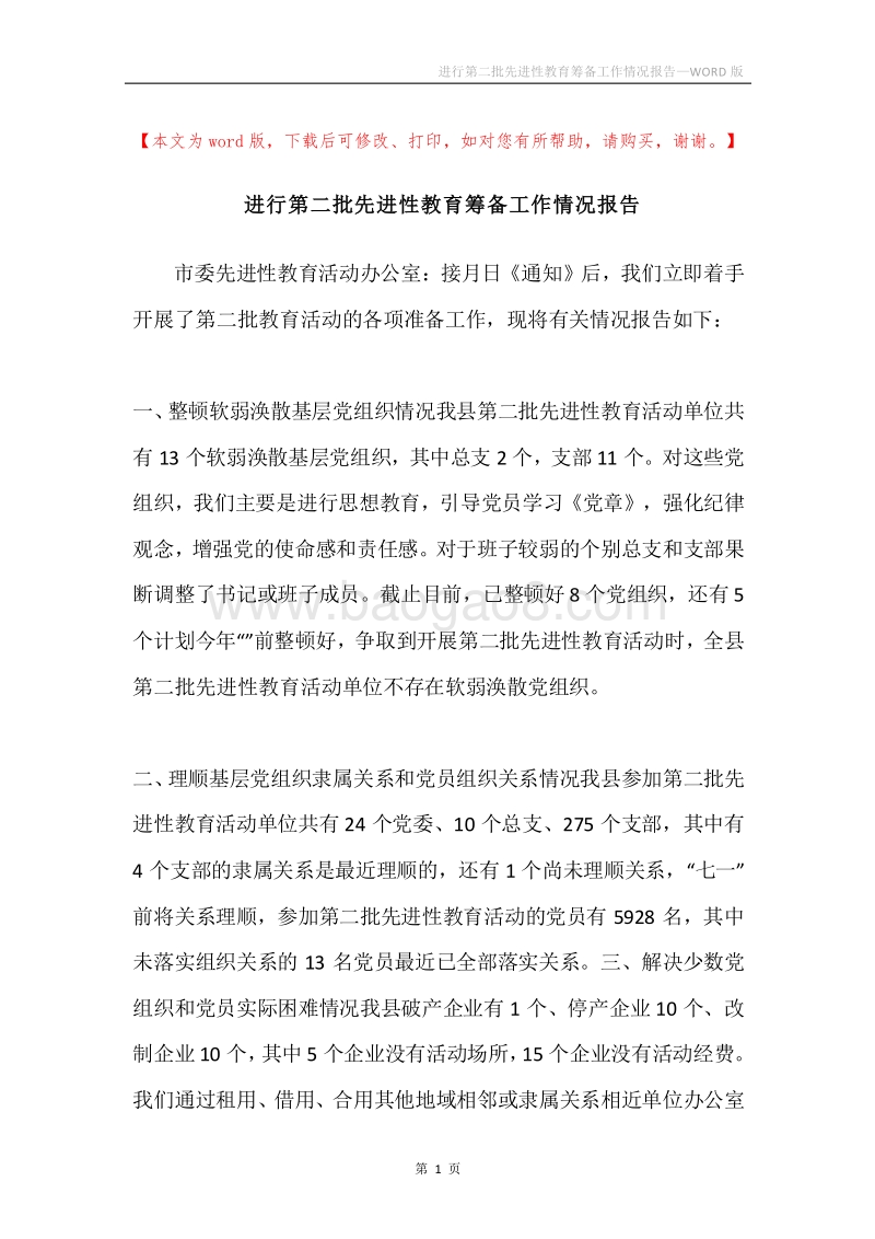 进行第二批先进性教育筹备工作情况报告.docx_第1页