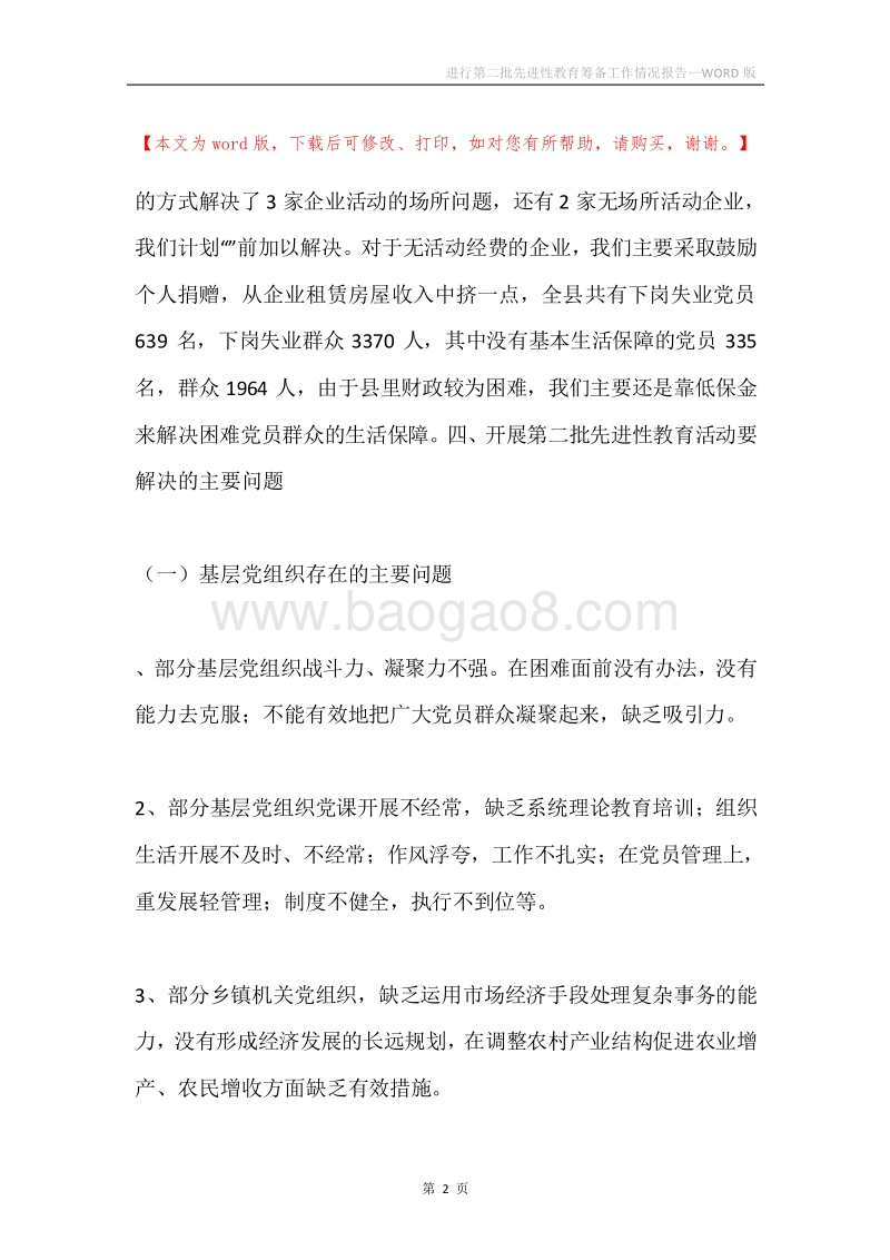 进行第二批先进性教育筹备工作情况报告.docx_第2页