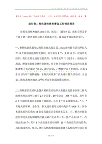 进行第二批先进性教育筹备工作情况报告.docx