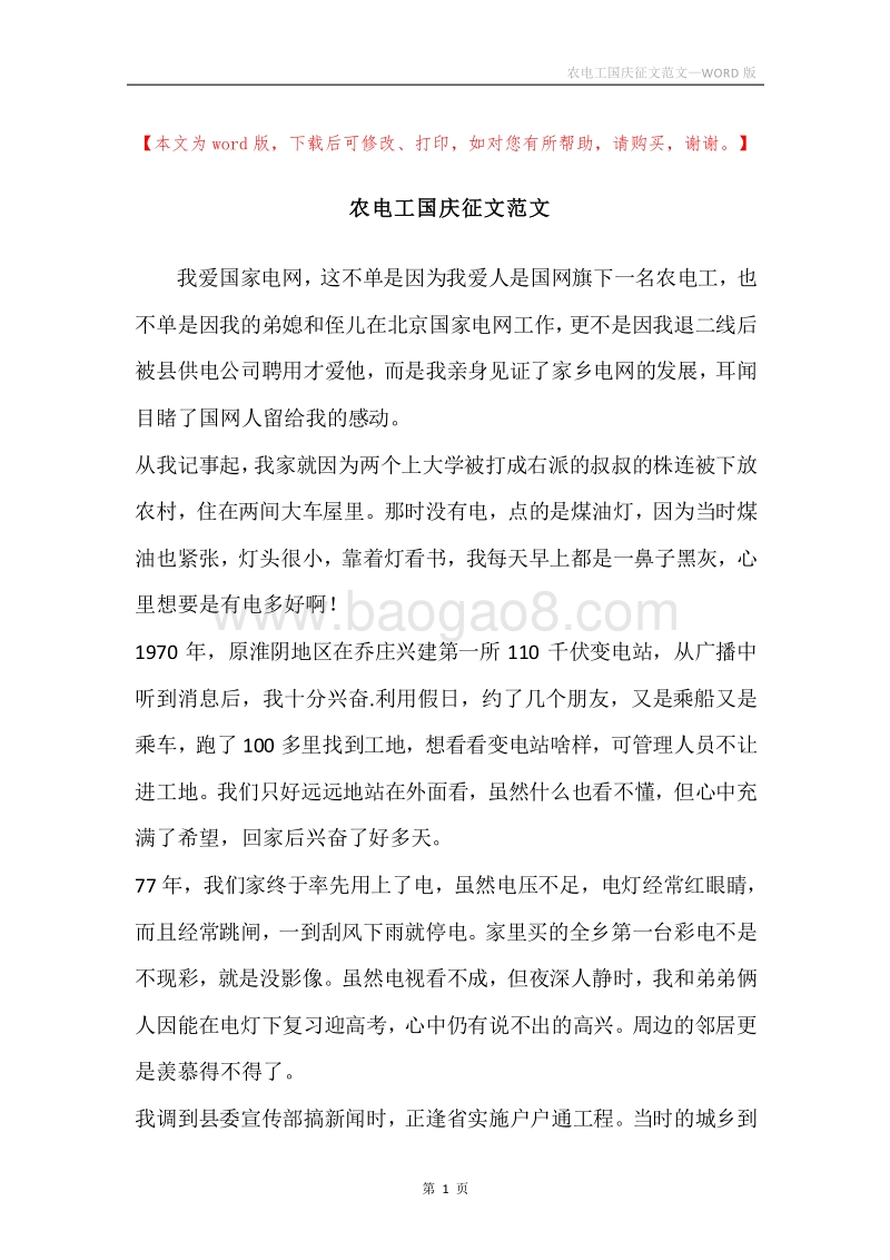 农电工国庆征文范文.docx_第1页